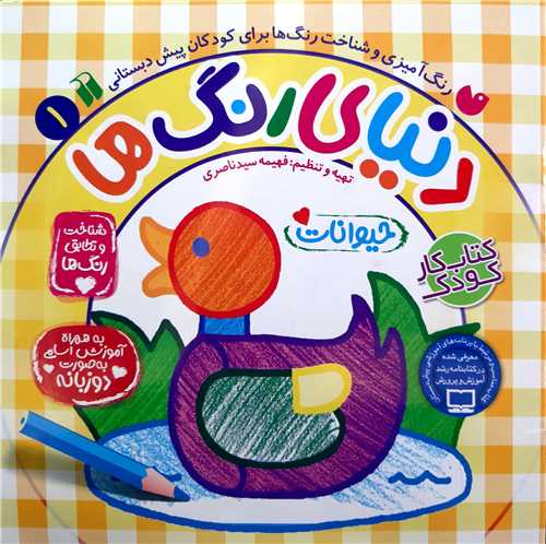 دنياي  رنگ ها 1 ، شناخت و تطابق  رنگ ها(حيوانات)