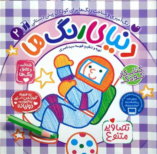 دنياي  رنگ ها 2،شناخت و تطابق رنگ ها