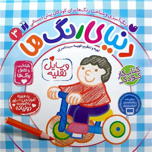 دنياي  رنگ ها 3، شناخت و تطابق رنگ ها  (وسايل نقليه)