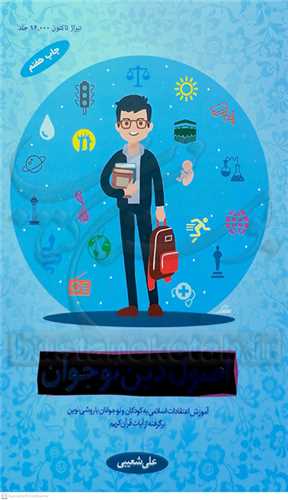 اصول دين نوجوان