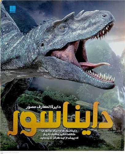 دايره المعارف  مصور  داينا سور