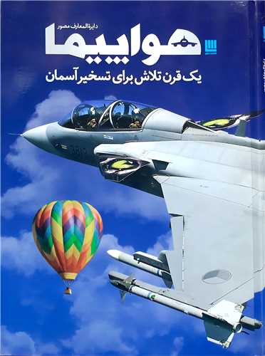 دايره المعارف  مصور  هواپيما