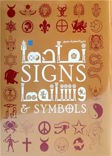 دايره المعارف  مصور   نمادها  و نشانه ها