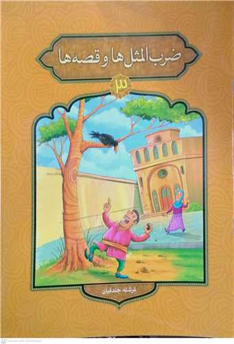 ضرب المثل ها و قصه ها  /3