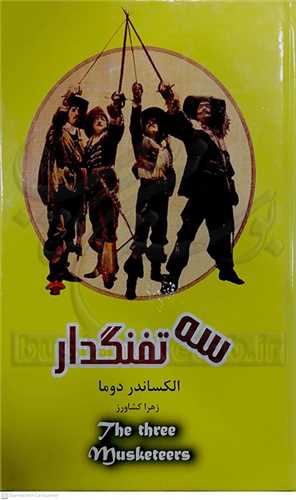 سه   تفنگدار - نشر داريوش