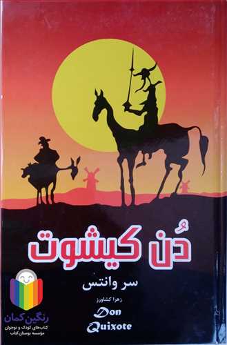 دن کيشوت