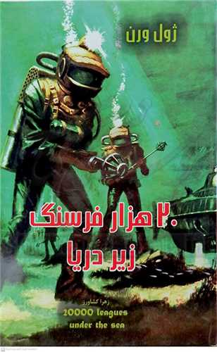 20 هزار  فرسنگ  زير دريا