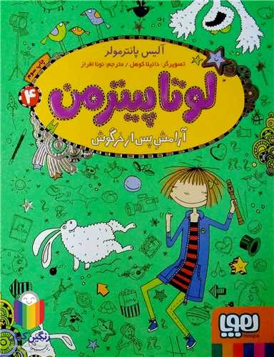 لوتاپيترمن / 4  (آرامش پس از خرگوش)