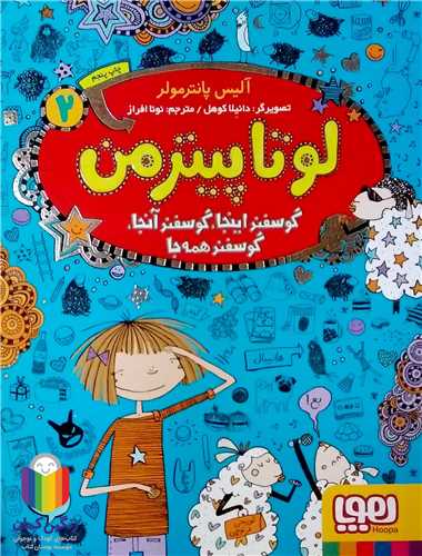 لوتاپيترمن / 2  (گوسفند اينجا.گوسفند آنجا.گوسفند همه جا)