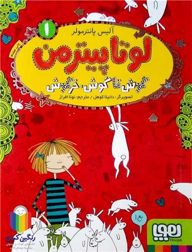 لوتاپيترمن / 1 (گوش تا گوش خرگوش)