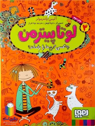 لوتاپيترمن / 3  (چه کسي کرم ها را رقصاند)