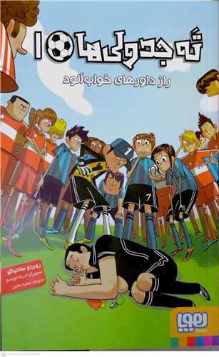 ته جدولي ها /1    راز داور هاي خواب آلود