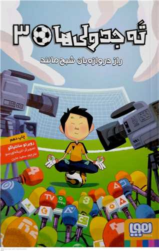 ته جدولي ها / 3  (راز دروازه بان شبح مانند)