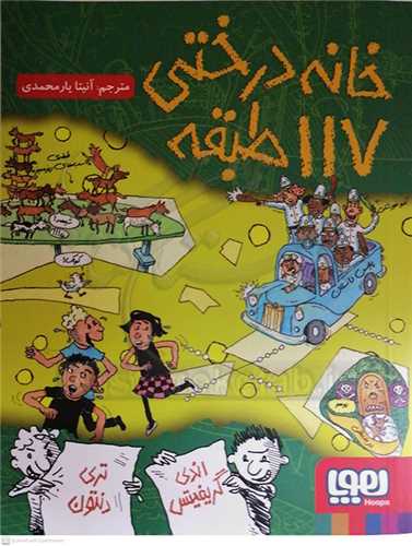 خانه درختي 117 طبقه