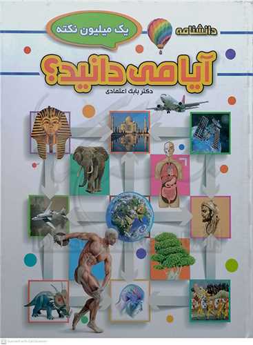 دانشنامه  آيا  مي دانيد  ؟؟     يک ميليون نکته