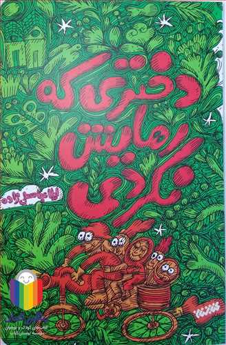 دختري  که رهايش  نکردي