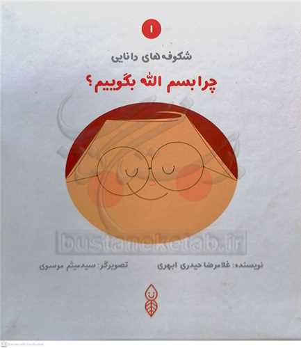 شکوفه  هاي دانايي  /1   چرا بسم الله  بگوييم ؟