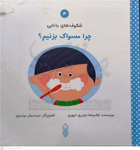 شکوفه هاي دانايي  /4   چرا مسواک  بزنيم ؟