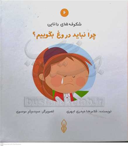 شکوفه هاي دانايي /6    چرا نبايت  دروغ بگوييم ؟