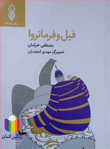 فيل و فرمانروا   - رمان کودک