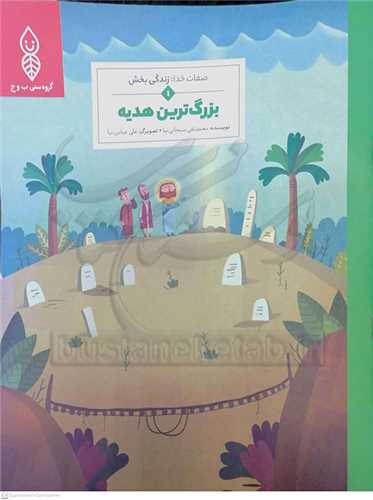 صفات خدا  /1    زندگي  بخش     بزرگترين هديه