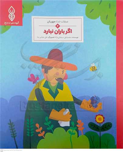 صفات  خدا /2   مهربان   -  اگر باران  نبارد