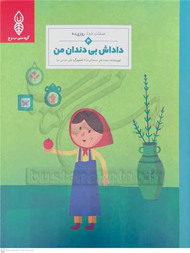 صفات خدا /3    روزي ده   =   داداش  بي دندان من