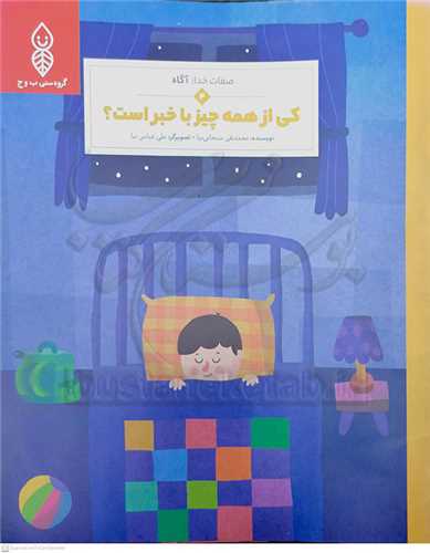 صفات خدا /4   آگاه   = کي از همه چيز با خبر است  ؟؟