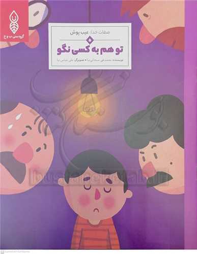 صفات خدا  /5    عيب پوش =   تو هم به کسي  نگو