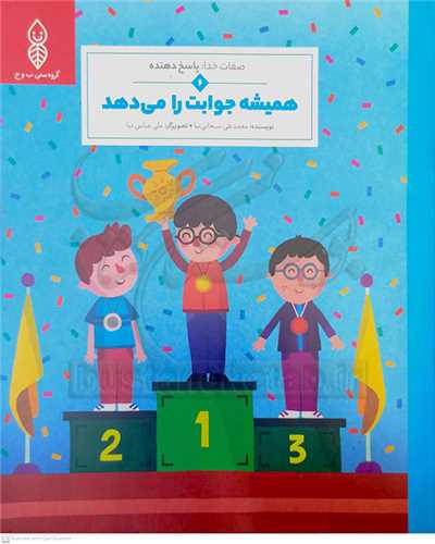 صفات خدا /6    پاسخ دهنده  = هميشه جوابت را مي دهد