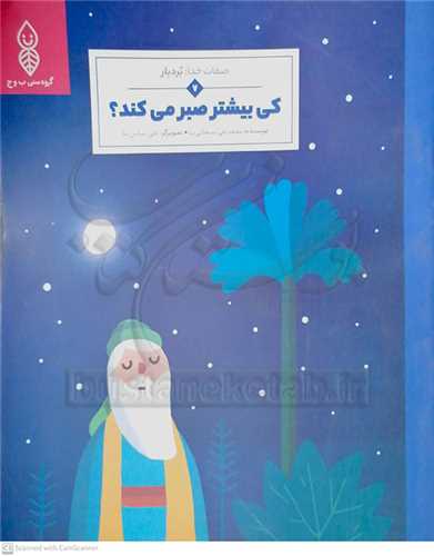 صفات خدا  /7    بردبار  = کي بيشتر صبر مي کند ؟