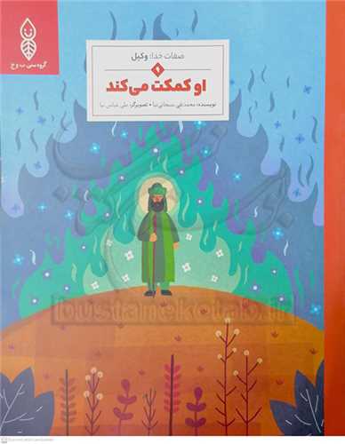 صفات خدا /9  وکيل  = اوکمکت مي کند