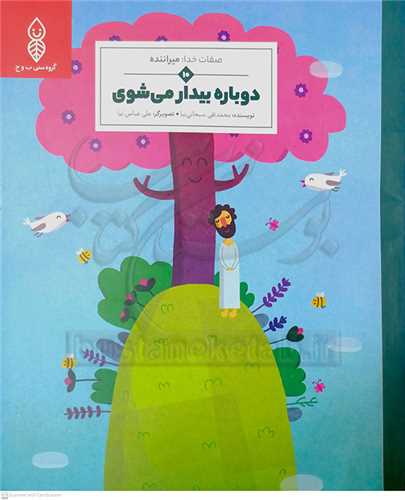 صفات خدا /10   دوباره  بيدار  مي شوي