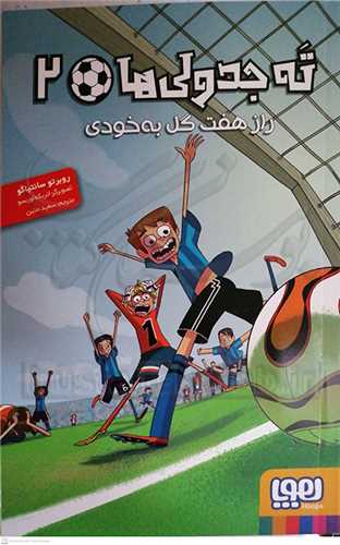 ته جدولي ها  / 2  (راز هفت گل به خودي)