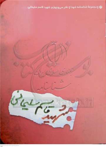 شناسنامه  شهيد سردار قاسم سليماني