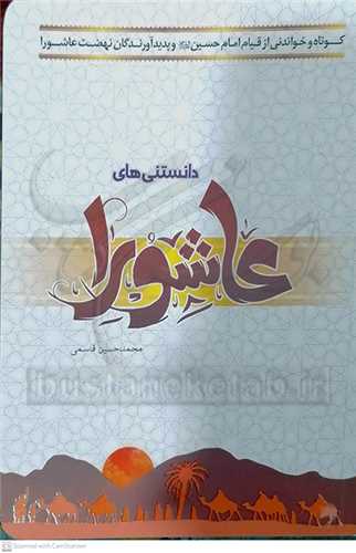 دانستني هاي عاشورا