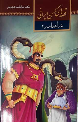 قصه هاي کهن ايراني   شاهنامه /2