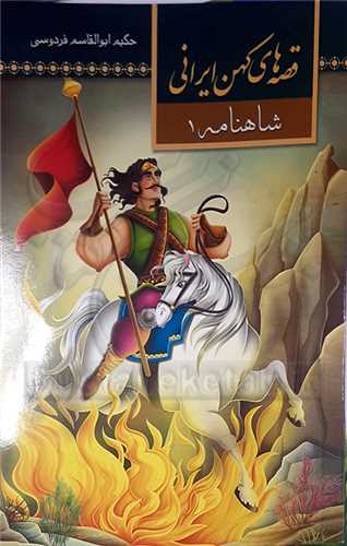 قصه هاي کهن ايراني  شاهنامه /1