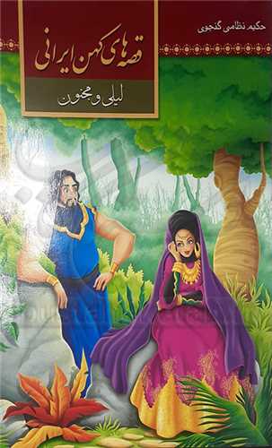 قصه هاي کهن  ايراني   ليلي و مجنون