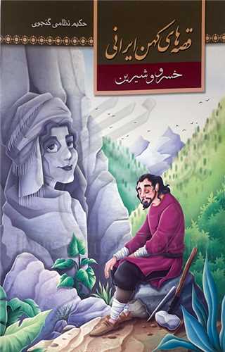 قصه هاي کهن ايراني  خسرو  و شيرين