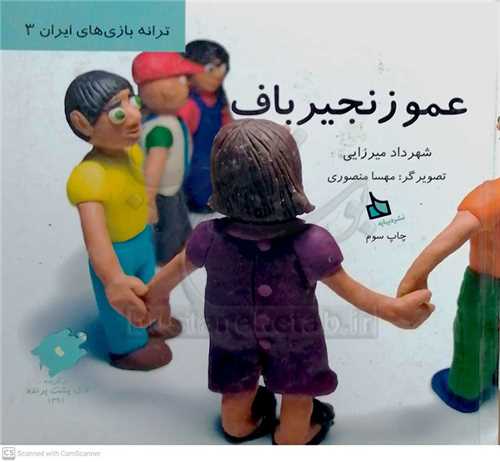 ترانه  بازي هاي /3    عمو زنجير بافت  0 نشر ديبايه