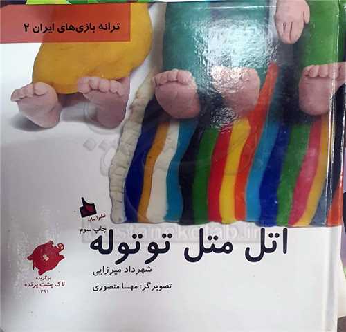 ترانه  بازي هاي ايران /2   اتل متل تو توله   0 نشر ديبايه