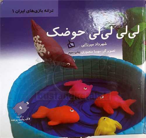 ترانه بازي هاي ايران /1   لي لي لي لي  حوضک  0 نشر ديبايه