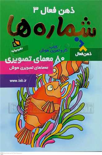 ذهن  فعال /3    شماره ها