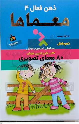 ذهن فعال /4   معما ها  0 نشر ديبايه