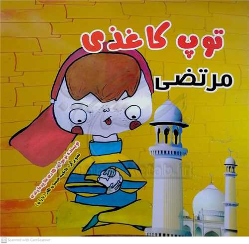 توپ کاغذي  مرتضي