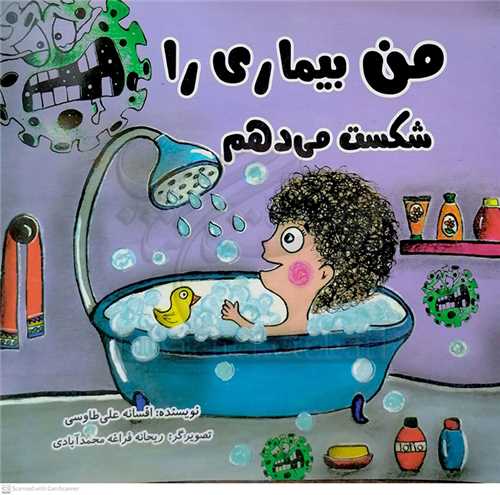 من بيماري را شکست  مي دهم