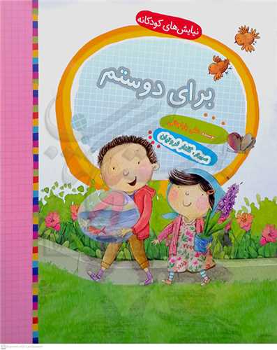 براي  دوستم  ( نيايش  هاي  کودکانه )