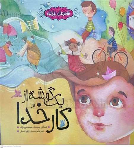 شعر هاي نيايش (  يک گوشه اي از کار خدا  )