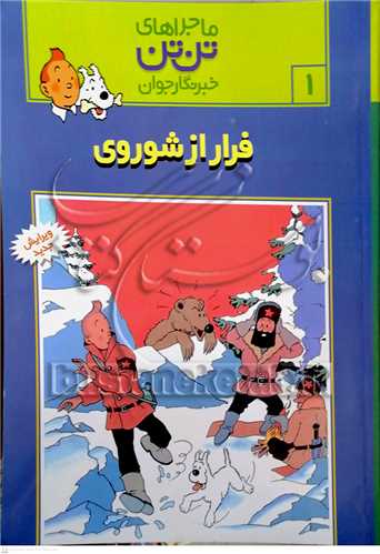 ماجراهاي   تن تن 1   خبر نگار  جوان  فرار از شوروي